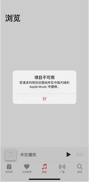 AppleMusic崩了提示“项目不可用”充的钱咋办