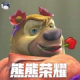 熊熊荣耀剧情版