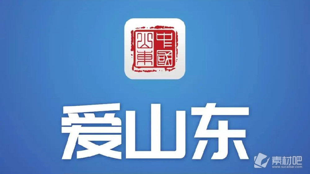 爱山东app下载注册实名认证