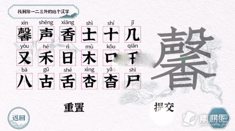 一字一句馨找到18个汉字攻略解析 一字一句馨找到18个汉字怎么过 素材吧