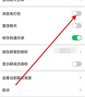 《微信》群消息免打扰设置方法