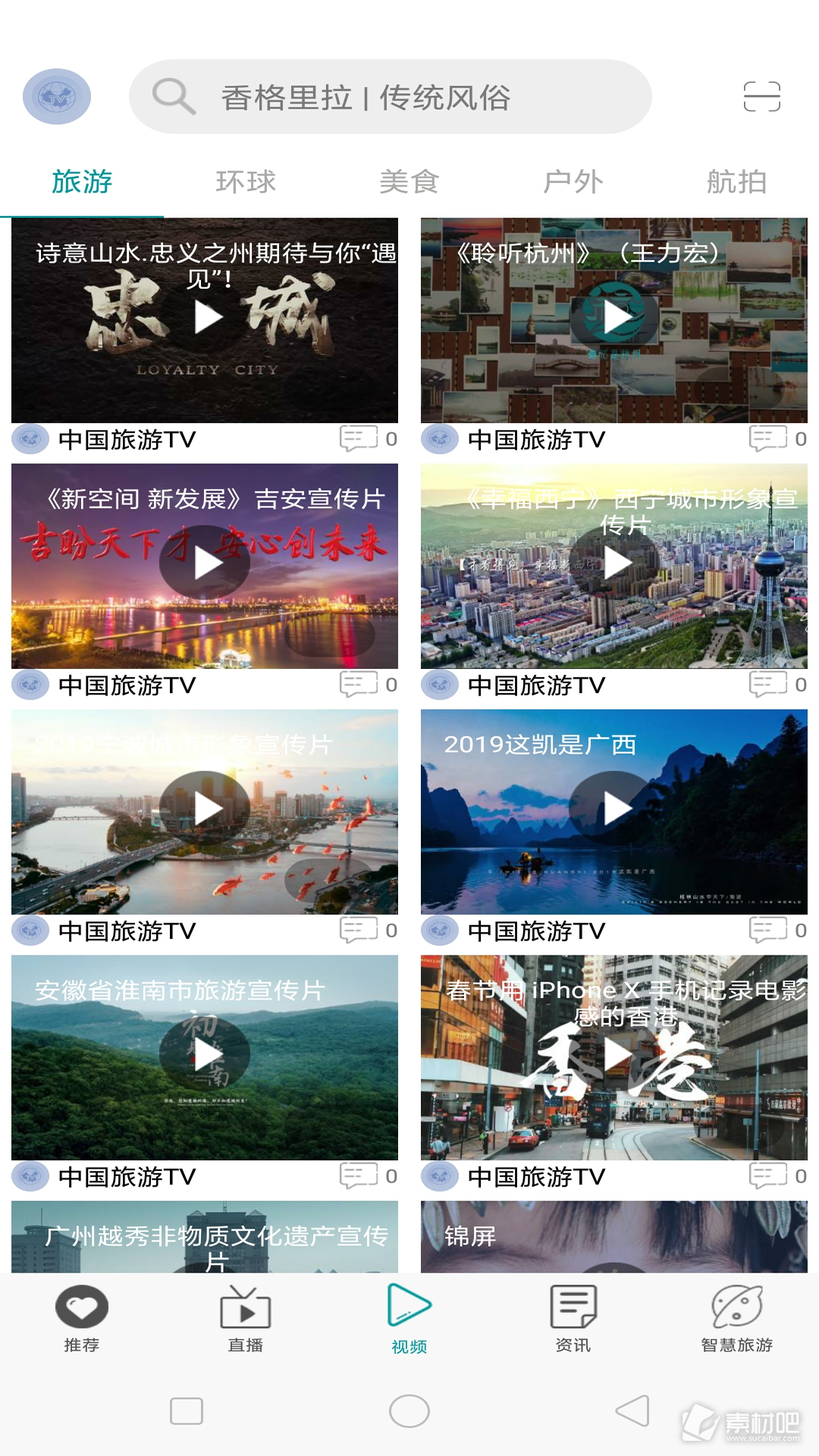 中国旅游TV视频