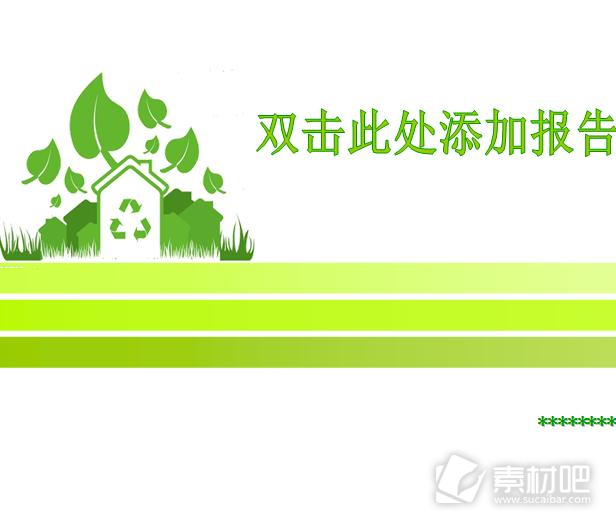 绿色环保标志PPT模板