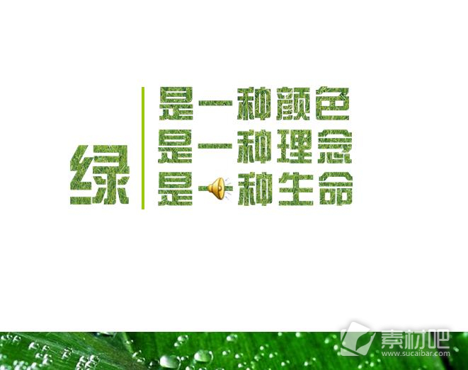 绿色环保会议PPT模板