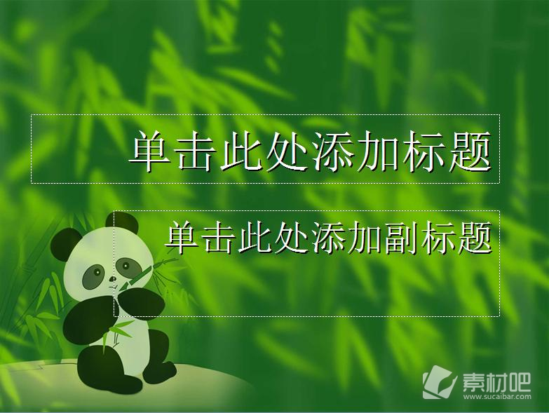 大熊猫吃竹子环保PPT模板