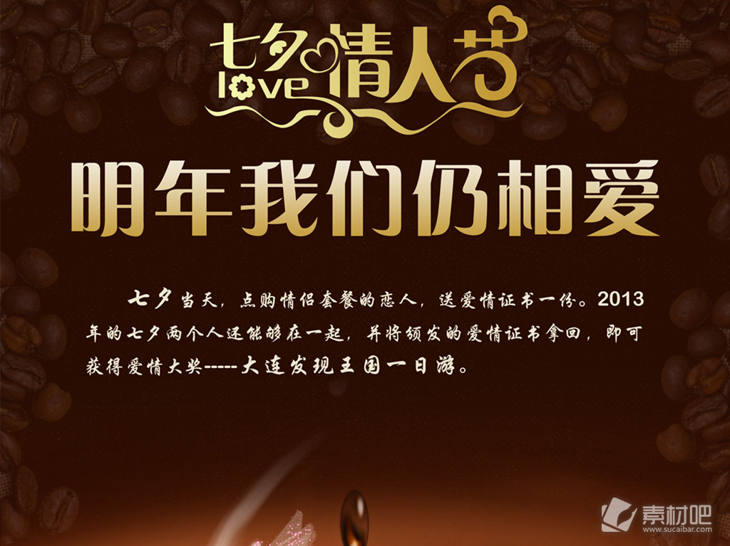 七夕情人节咖啡色海报设计PSD素材