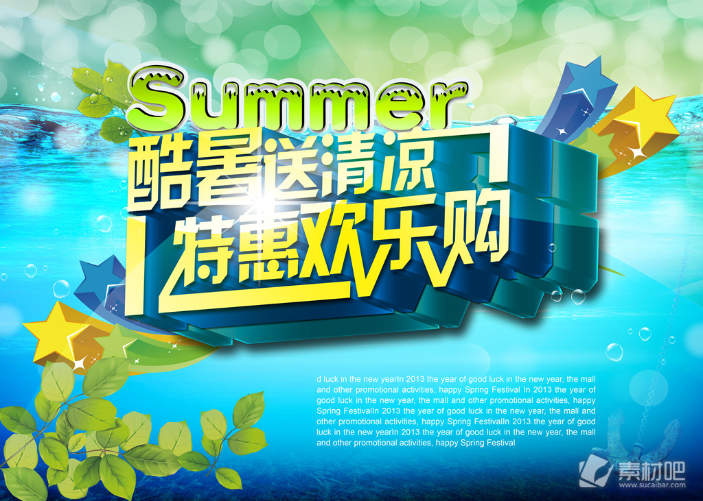 特惠欢乐购夏季促销海报设计PSD素材