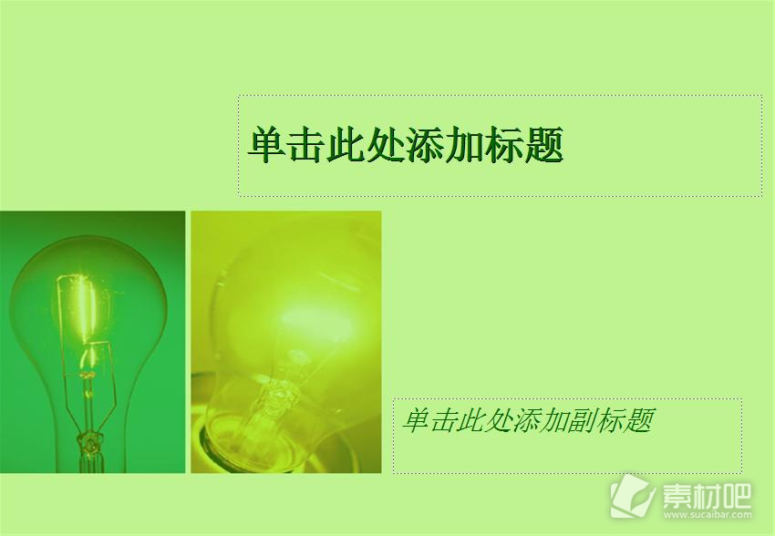 绿色灯泡科技PPT模板