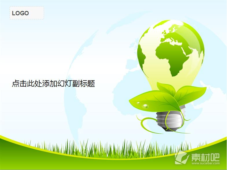 绿色环保能源PPT模板