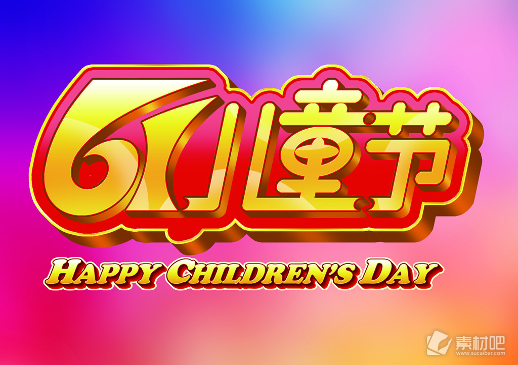 6.1儿童节欢庆快乐PSD素材