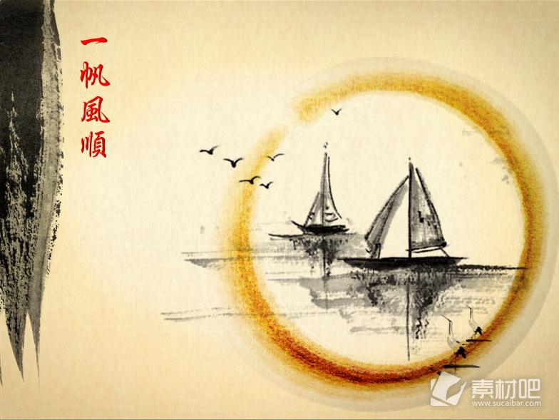 中国古典水墨画一帆风顺风景PPT模板
