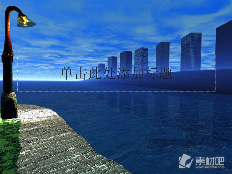 蓝蓝的大海寂静海港风景PPT模板
