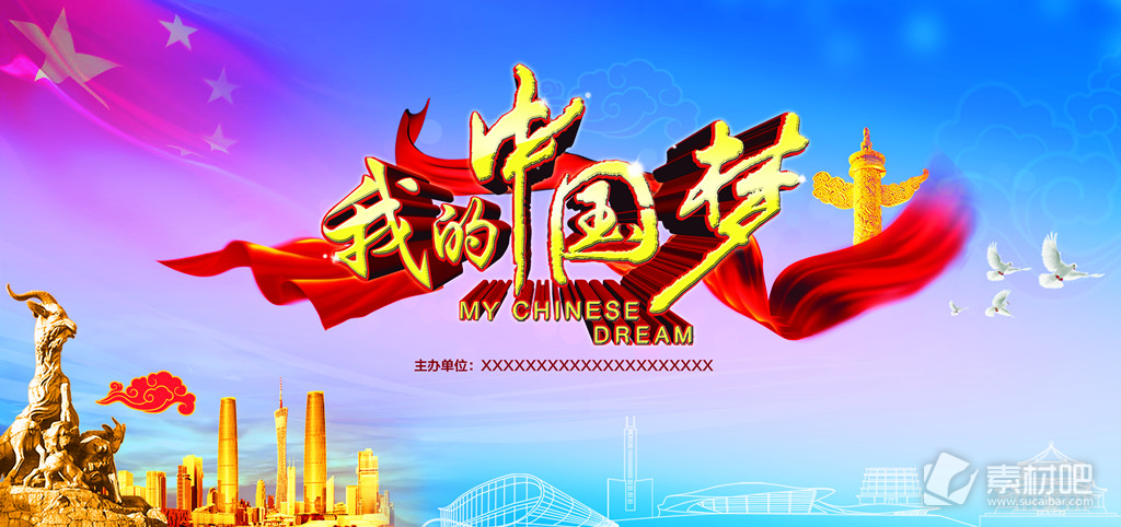 我的中国梦宣传海报PSD素材