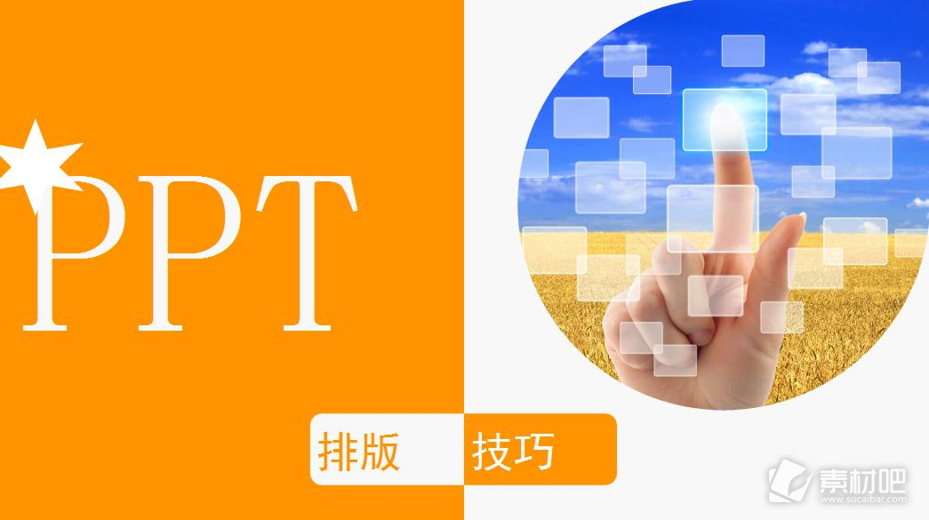 PPT排版技巧橙色背景PPT模板