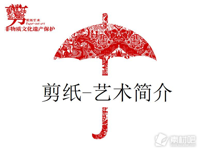 雨伞剪纸艺术白色背景PPT模板