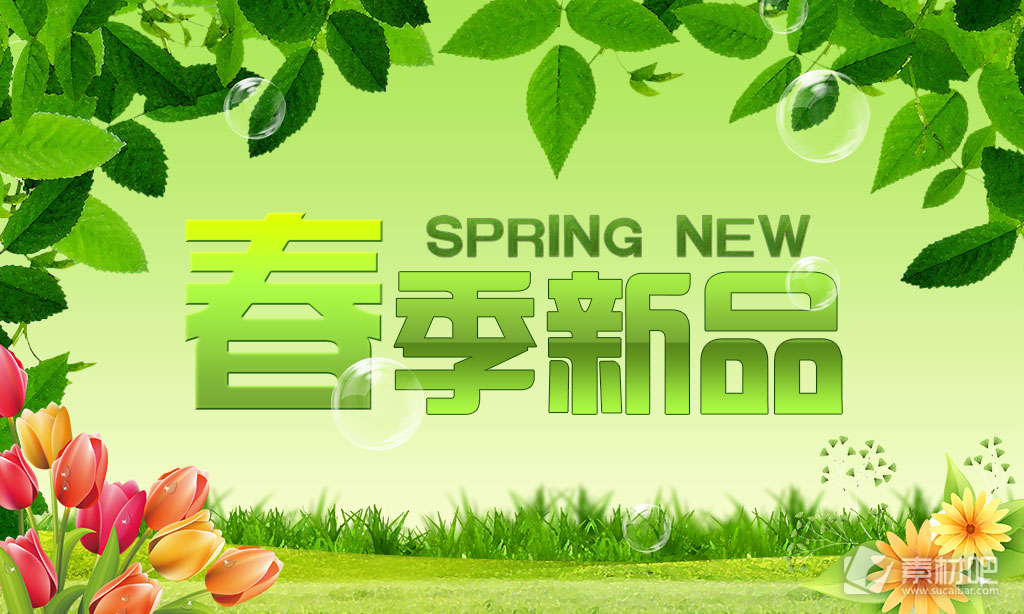 春季新品促销宣传海报设计PSD素材