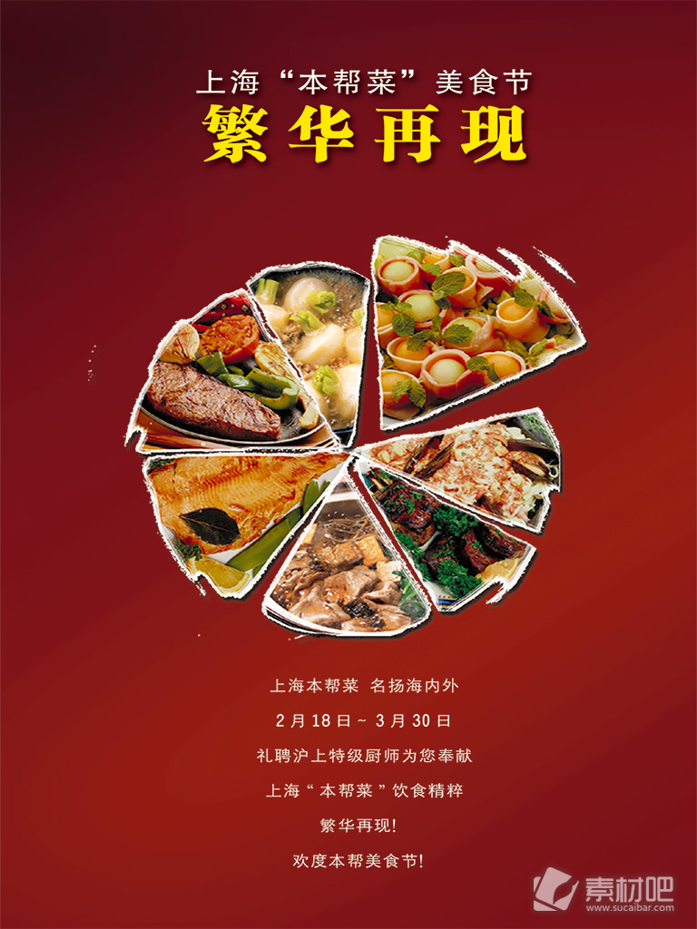 上海美食节精化再现广告PSD素材