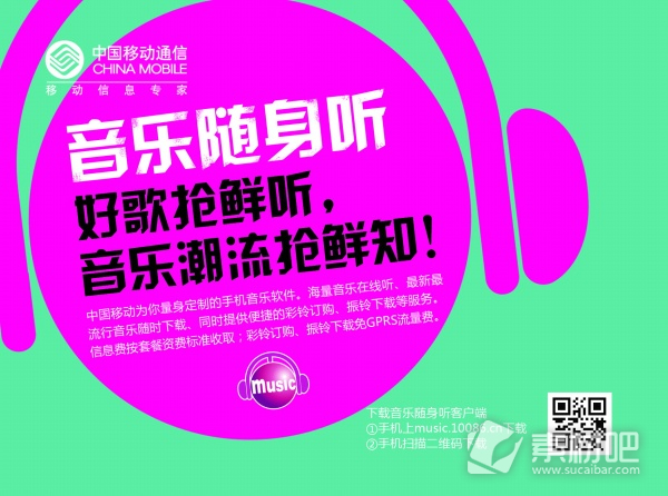 中国移动音乐随身听好歌抢先听宣传海报PSD素材