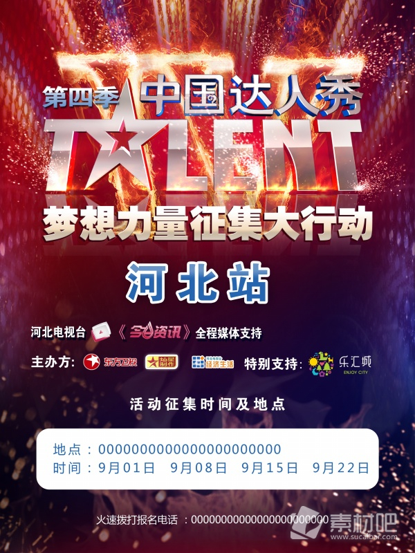 中国达人秀河北站宣传海报PSD素材