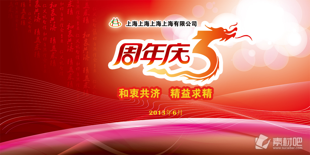 上海公司红色背景周年庆PSD素材