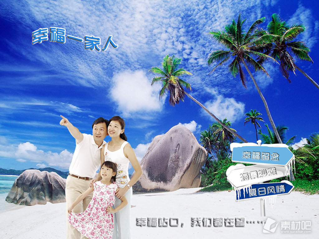 蓝色的天空白云幸福一家人旅游海报PSD素材
