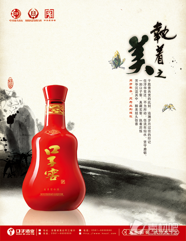 水墨画背景红色瓶子口子窖宣传海报PSD素材