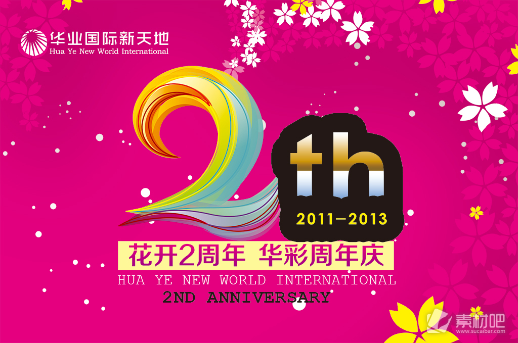 华业国际两周年庆典粉红色背景PSD素材