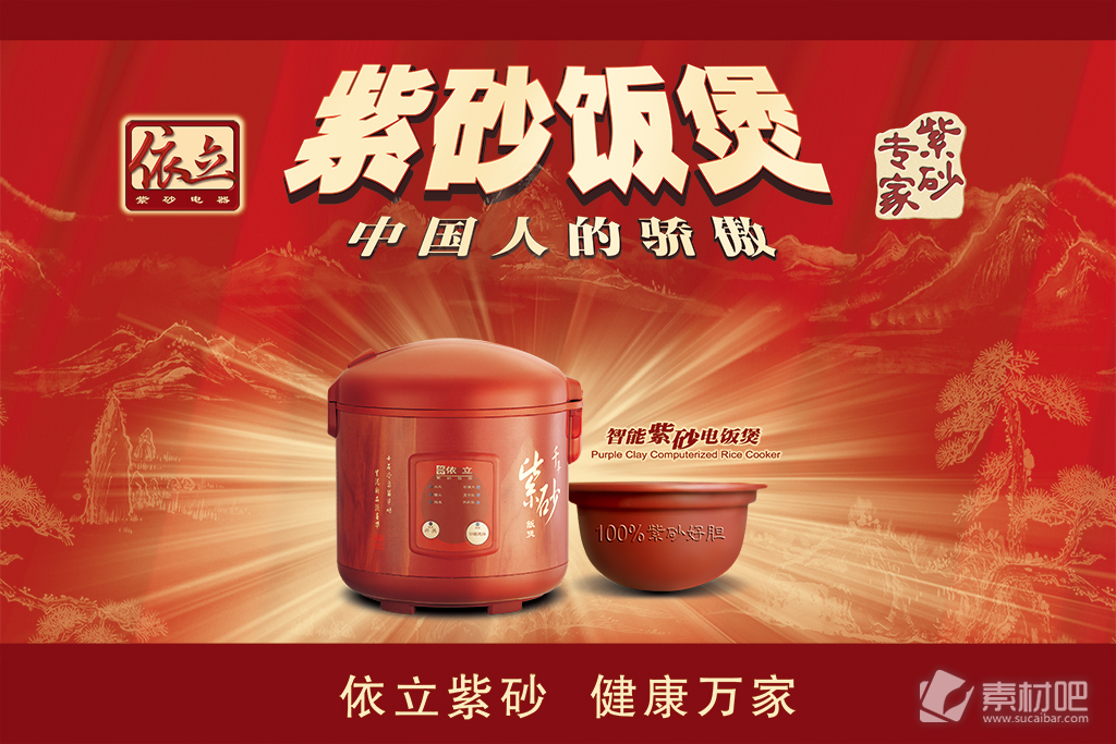 红色山河背景中国紫砂饭煲宣传海报PSD素材