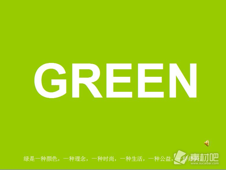 纯绿色保护环境PPT模板