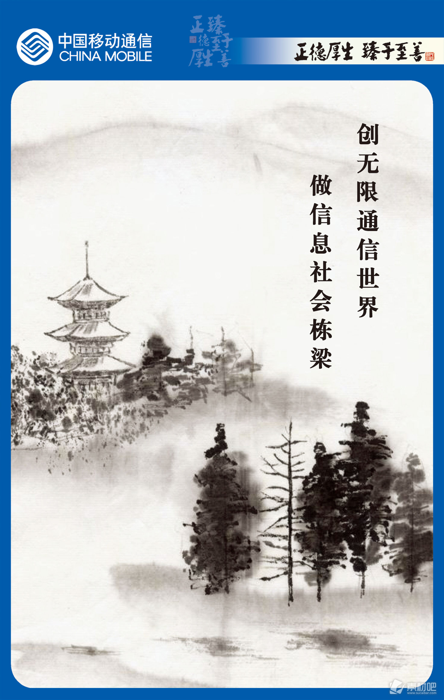 中国移动蓝色边框树木水墨画PSD素材