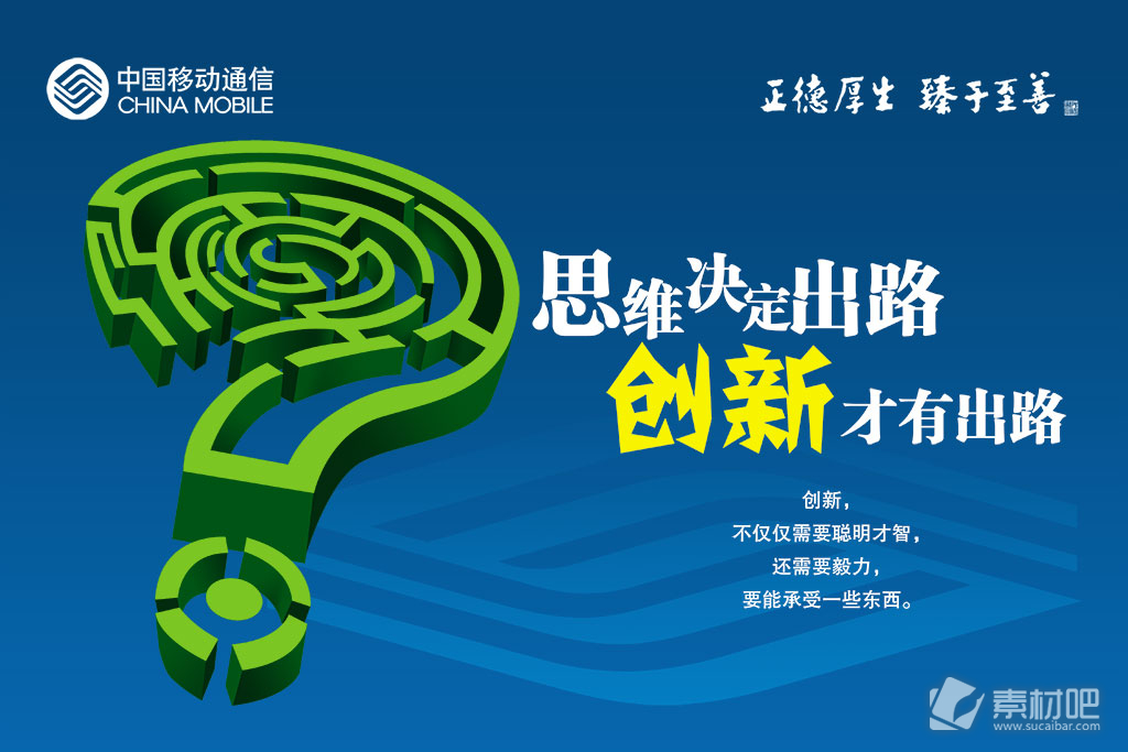 蓝色背景中绿色问号中国移动海报PSD素材