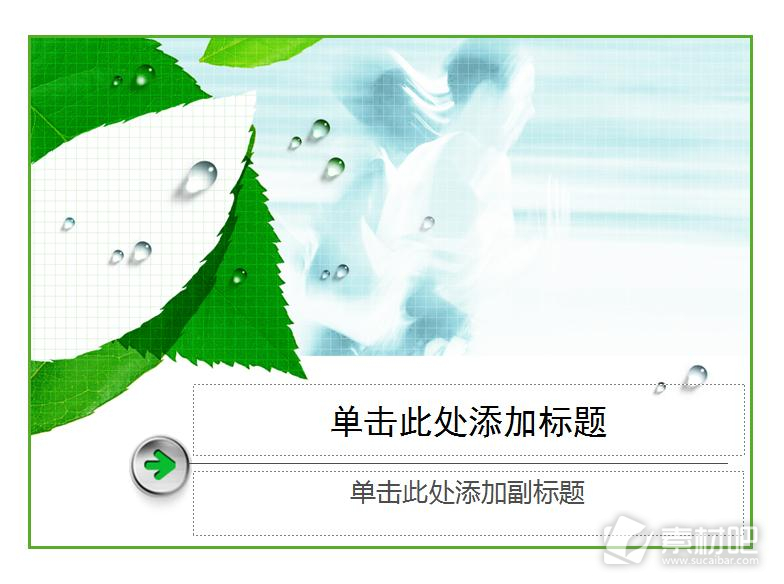 白色透明人物绿叶PPT模板