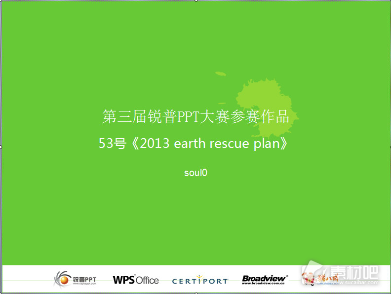 锐普PPT大赛—地球拯救计划模板