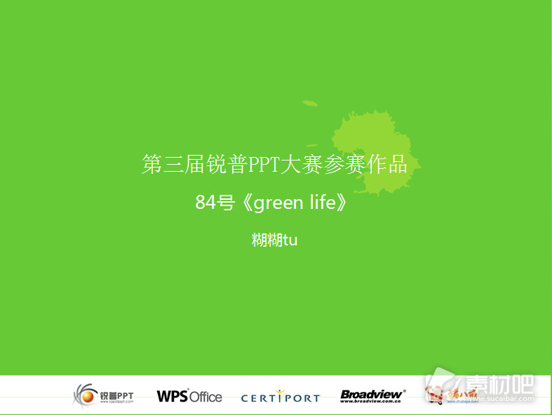 锐普PPT大赛—绿色生活作风PPT模板
