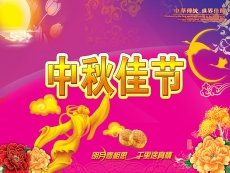 中华传统节日中秋佳节海报高清图片