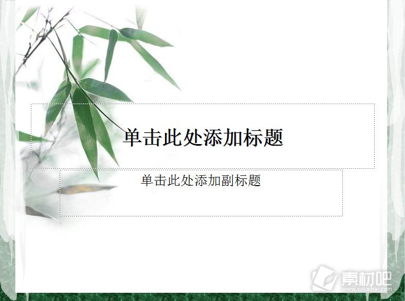 白色背景竹叶植物PPT模板