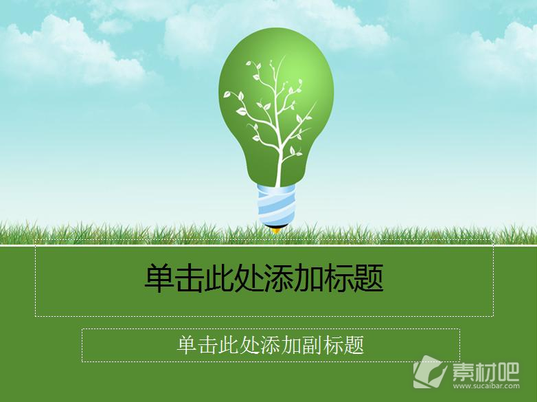 绿色树木灯泡环保植物PPT模板