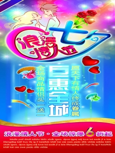 浪漫七夕情人节全城巨惠海报高清图片