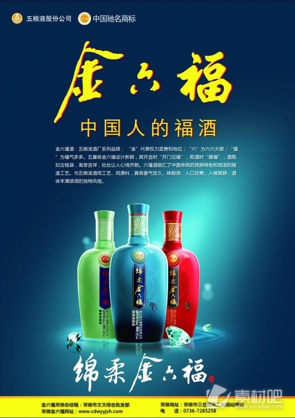金六福酒广告宣传PSD素材