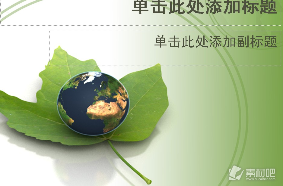 绿色创意地球PPT模板