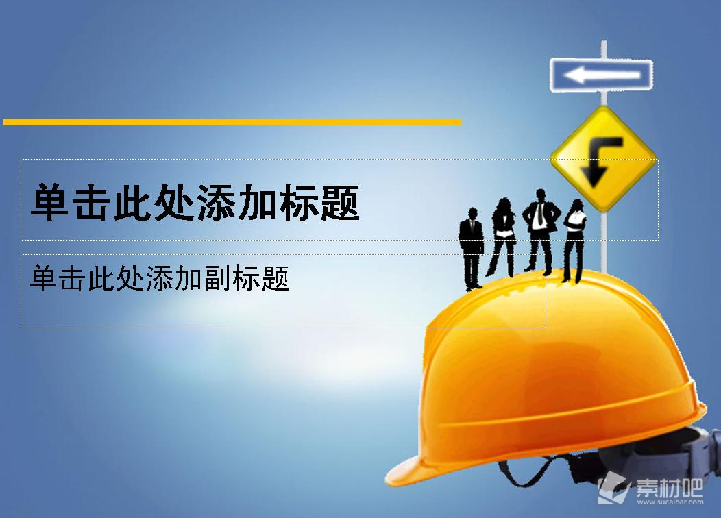 蓝色背景黄色工程帽PPT模板