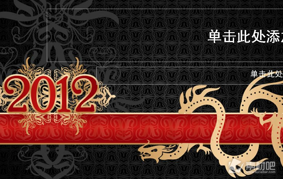 2012龙形花纹节日PPT素材
