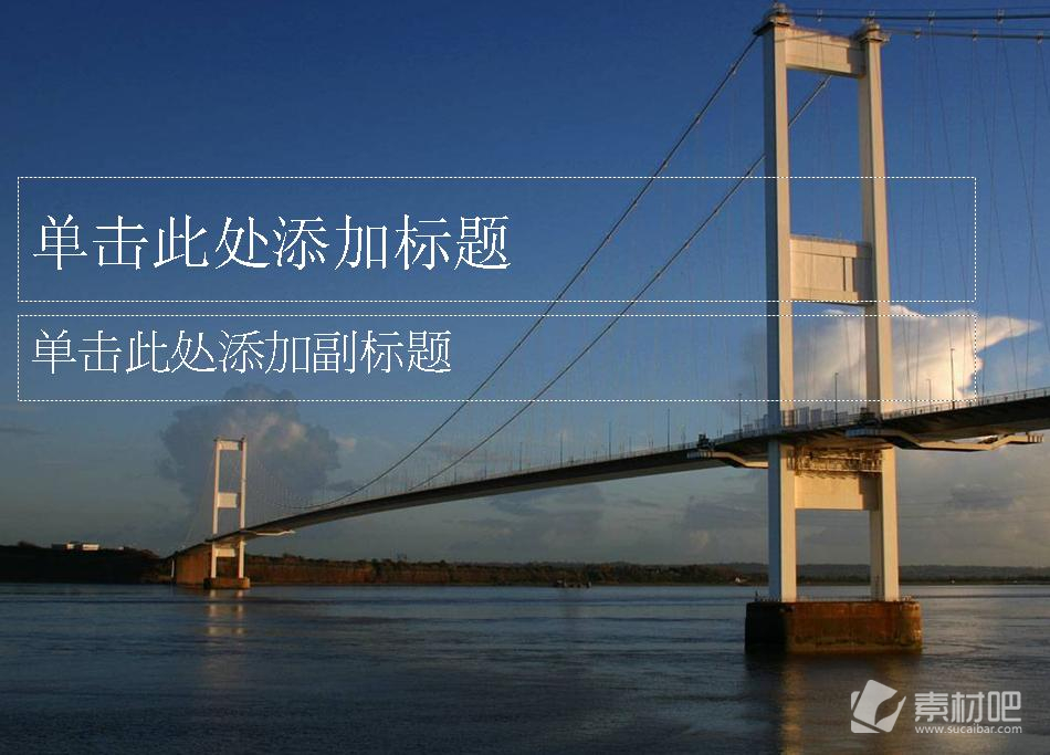 雄伟壮阔的横江吊桥会议PPT模板