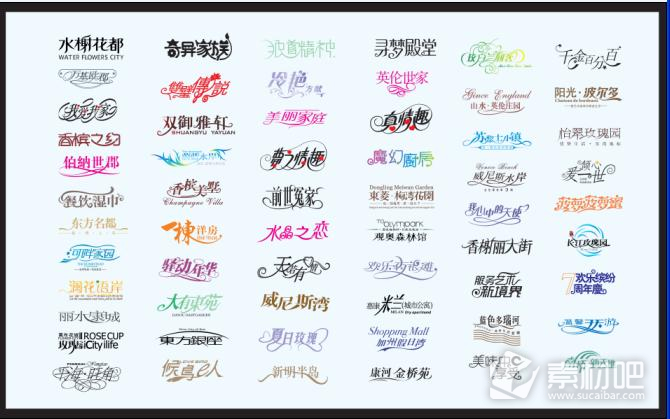 简单创意的中文字体设计矢量素材