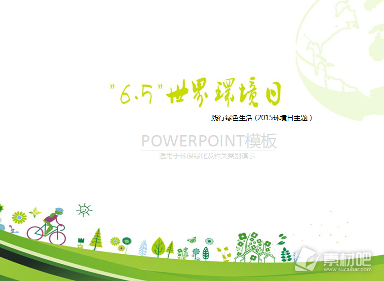 绿色卡通风格世界环保日PPT模板