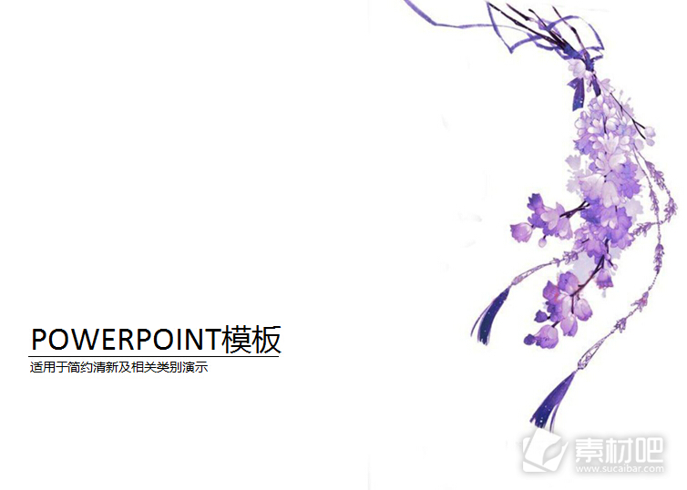 白色背景紫色花朵课件PPT模板