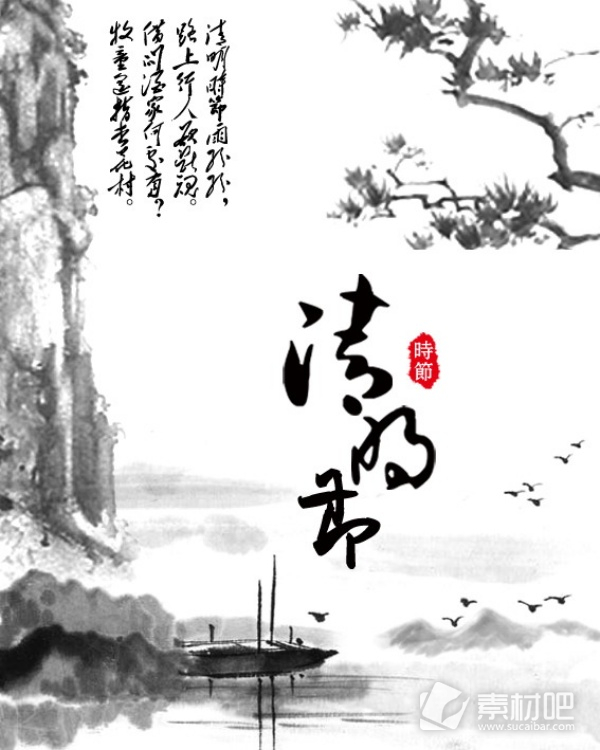 水墨中国风清明节海报设计