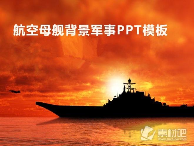 航母背景军事PPT模板