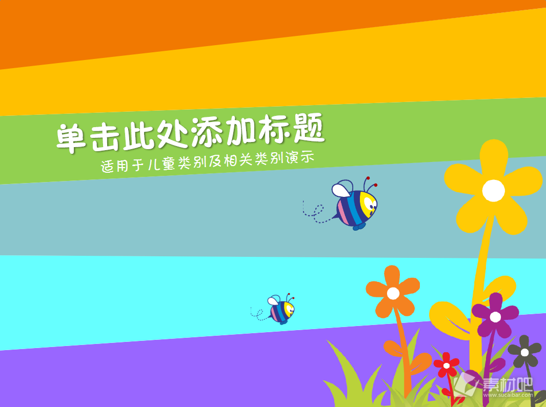 七彩配色动物植物卡通PPT模板