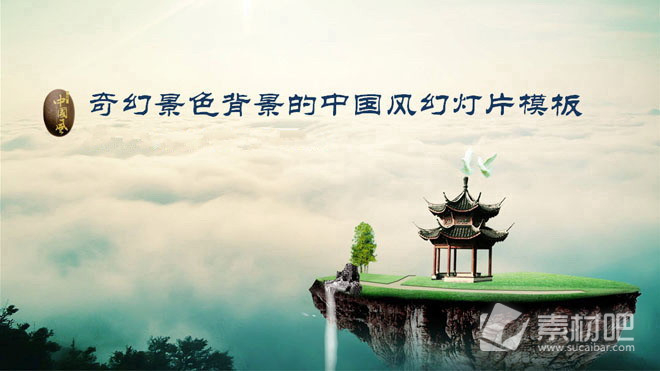 奇幻风景背景的中国风PPT模板